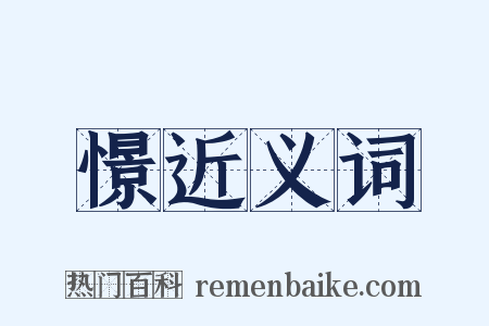 憬近义词是什么意思的图片